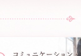 コミュニケーション