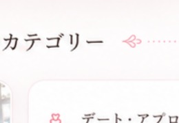 デート・アプローチ