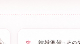 結婚準備・その先へ